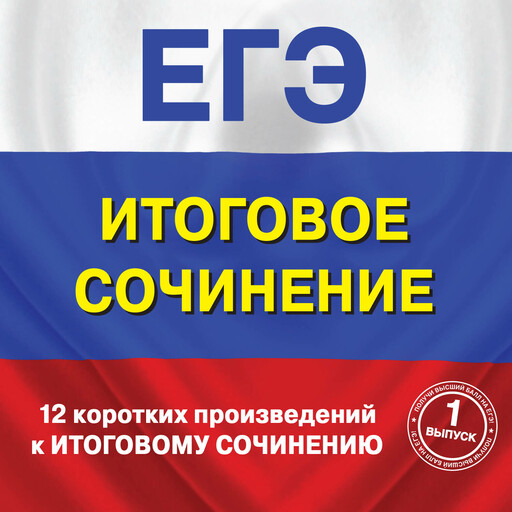 12 коротких произведений к Итоговому сочинению (выпуск 1)