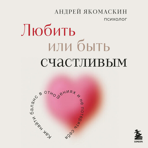 Любить или быть счастливым. Как найти баланс в отношениях и не потерять себя