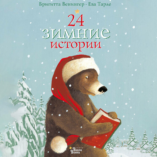 24 зимние истории