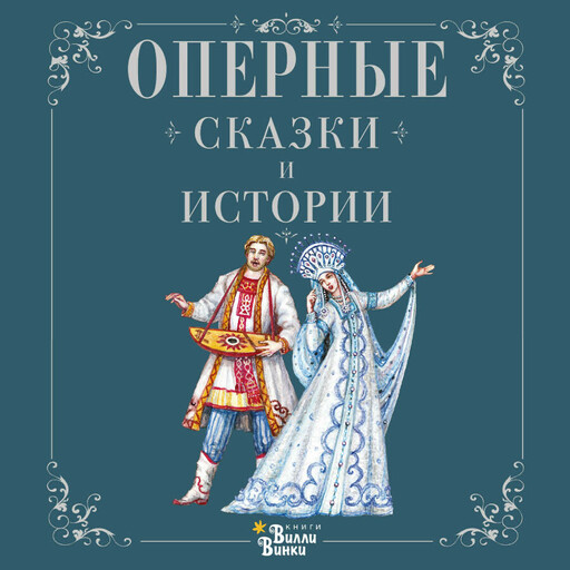 Оперные сказки и истории