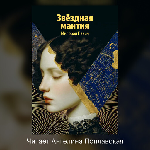 Звездная мантия