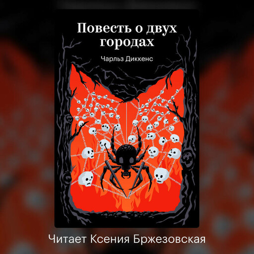 Повесть о двух городах