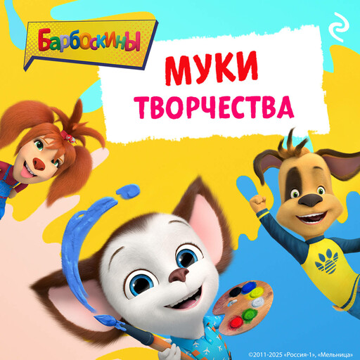 Барбоскины. Муки творчества