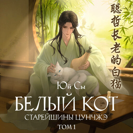 Белый кот старейшины Цунчжэ. Том 1