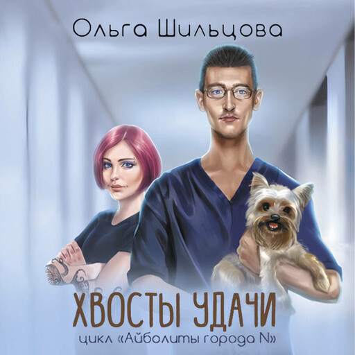 Хвосты удачи. Истории из жизни ветеринарного врача, Ольга Шильцова