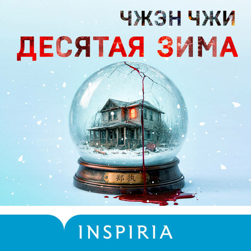 Десятая зима