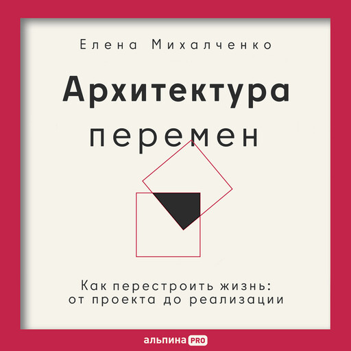 Архитектура перемен. Как перестроить жизнь: от проекта до реализации, Елена Михалченко