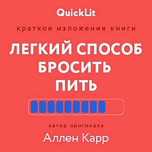 Легкий способ бросить пить (QuickLit. Саммари знаковых книг)