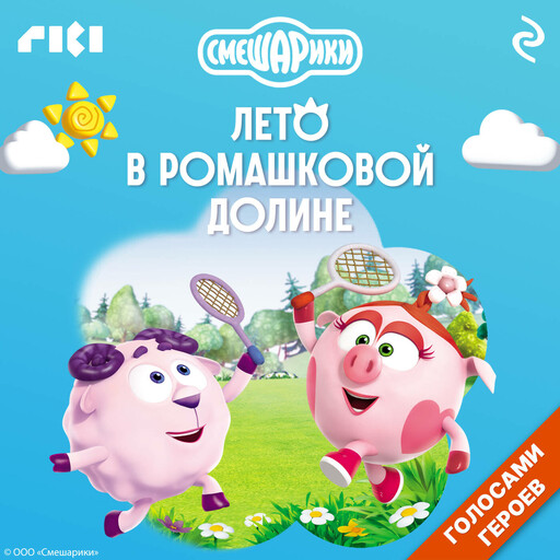 Смешарики. Лето в Ромашковой долине