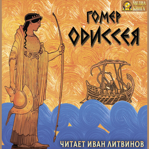 Одиссея