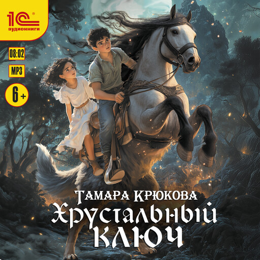 Хрустальный ключ, Тамара Крюкова