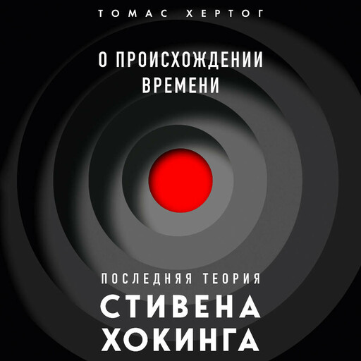 О происхождении времени: последняя теория Стивена Хокинга