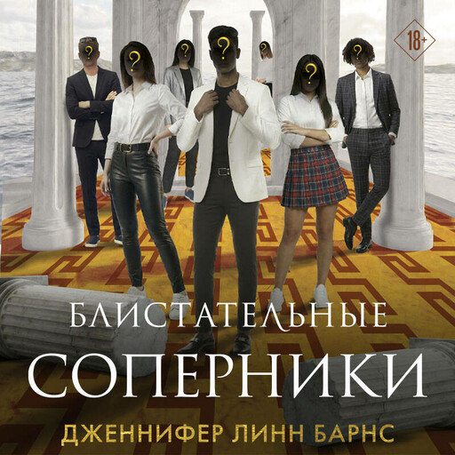 Блистательные соперники