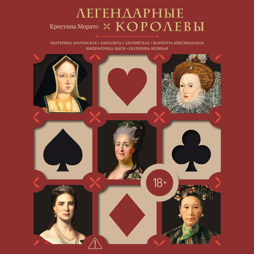 Легендарные Королевы. Екатерина Арагонская, Елизавета I Английская, Екатерина Великая, Шарлотта Мексиканская, императрица Цыси