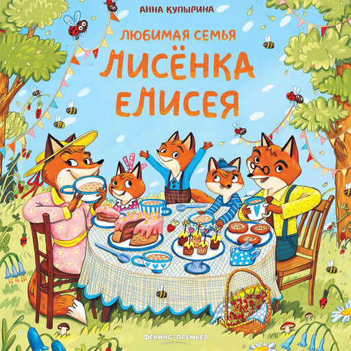 Любимая семья лисёнка Елисея