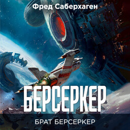 Берсеркер