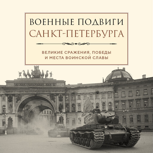 Военные подвиги Санкт-Петербурга