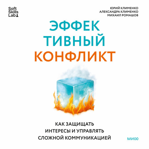 Эффективный конфликт. Как защищать интересы и управлять сложной коммуникацией