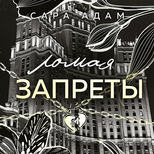 Ломая запреты