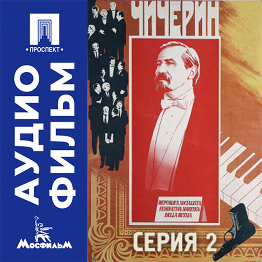 Чичерин. Серия 2 - аудиофильм