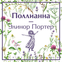 Полианна