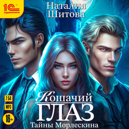 Тайны Морлескина