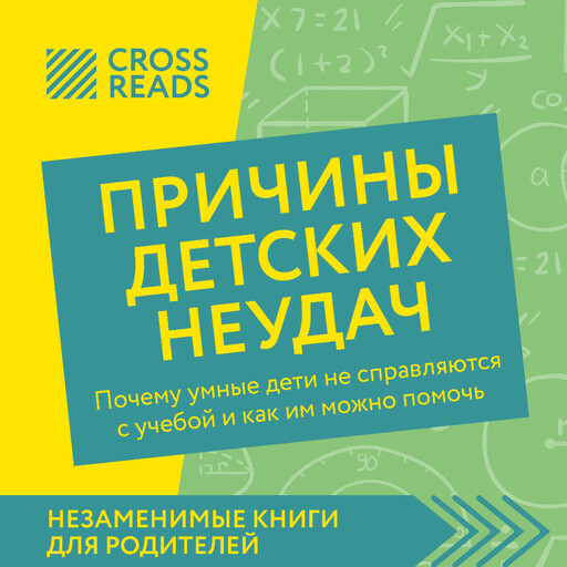 Саммари книги "Причины детских неудач. Почему умные дети не справляются с учебой и как им можно помочь"