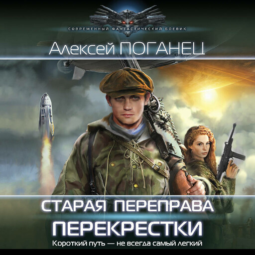 Старая переправа. Перекрёстки