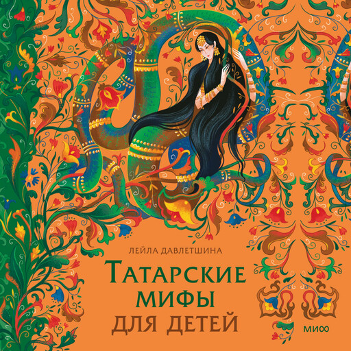 Татарские мифы для детей, Лейла Давлетшина, Алена Соломатина, Дания Загидуллина