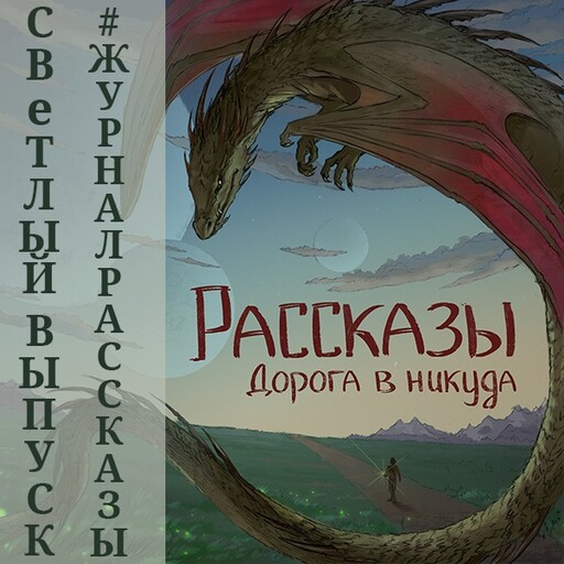 Журнал Рассказы: Выпуск 13 Дорога в никуда, Ирина Родионова, Сергей Колесников, Елена Ивченко, Николай Покуш, Константин Гуляев