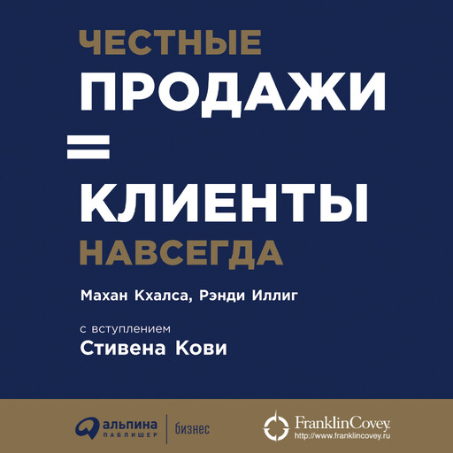 Честные продажи = клиенты навсегда: Сделки, ориентированные на долгосрочные отношения