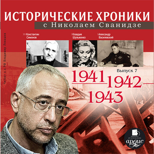 Исторические хроники с Николаем Сванидзе. 1941–1943 гг.