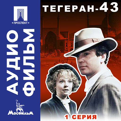 Тегеран-43