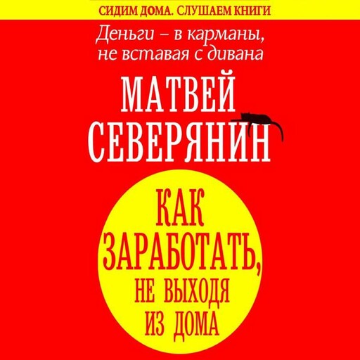 Деньги - в карманы, не вставая с дивана. Гайд, как заработать, не выходя из дома