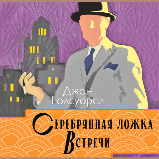 Серебряная ложка. Встречи