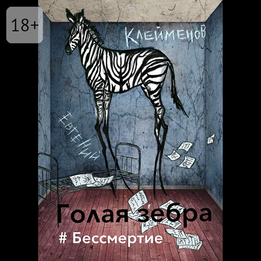 Голая зебра. #Бессмертие