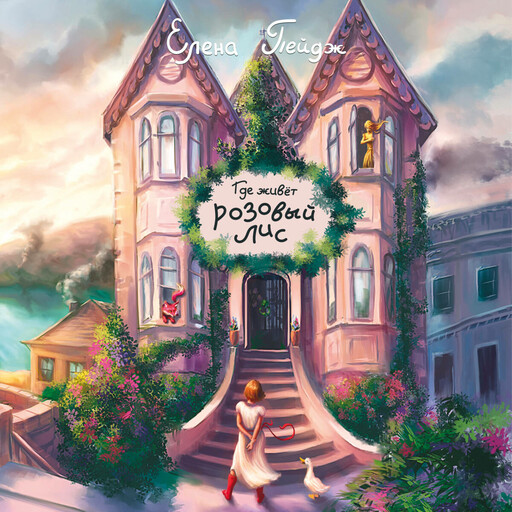 Где живёт розовый лис, Елена Пейдж