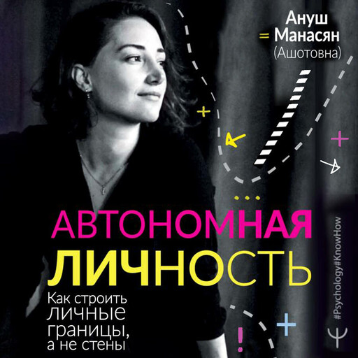 Автономная личность. Как строить личные границы, а не стены