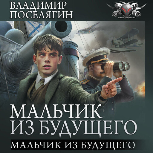 Мальчик из будущего