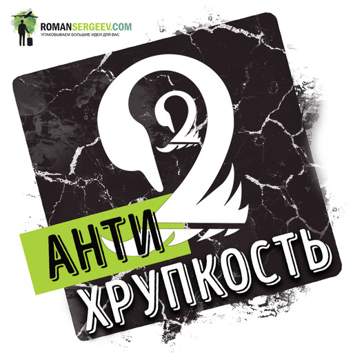 Саммари на книгу «Антихрупкость. Как извлечь выгоду из хаоса». Нассим Николас Талеб, Роман Сергеев