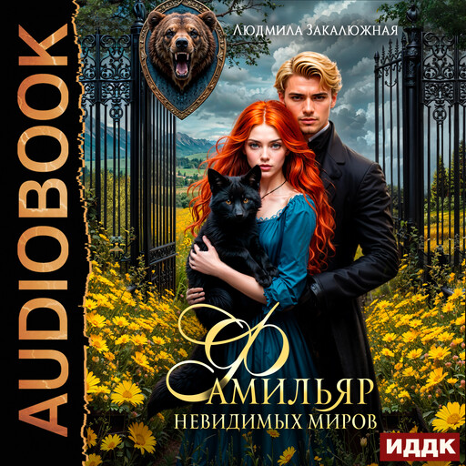 Фамильяр невидимых миров