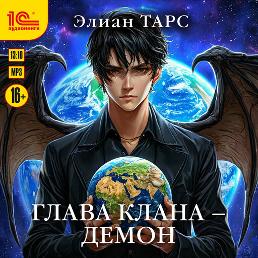 Глава клана - демон