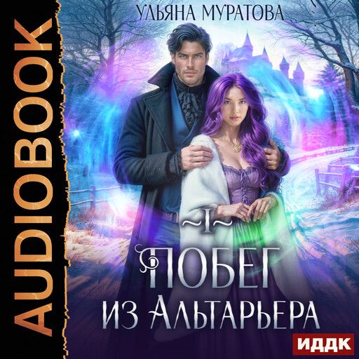 Спасение Альтарьера