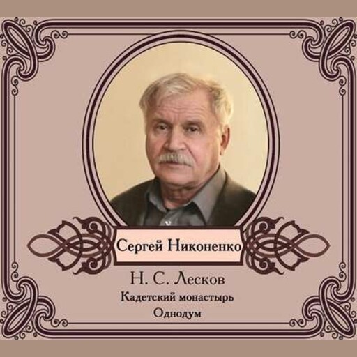 Повести в исполнении Сергея Никоненко