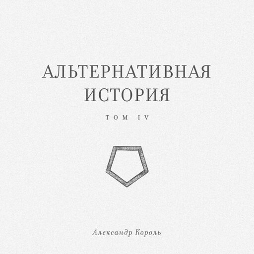 Альтернативная история. Том IV