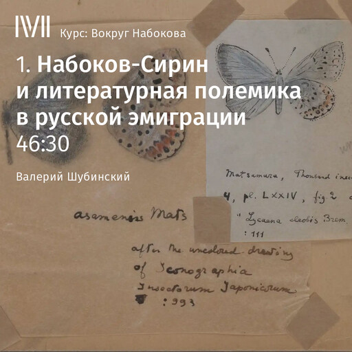 Лекция: «Набоков-Сирин и литературная полемика в русской эмиграции»