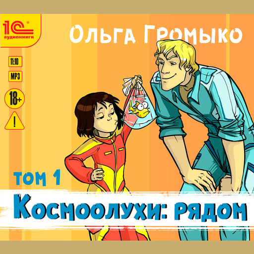 Космоолухи: Рядом. Том 1