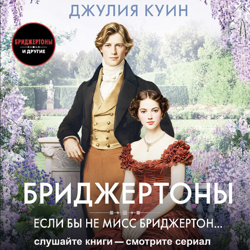 Если бы не мисс Бриджертон...