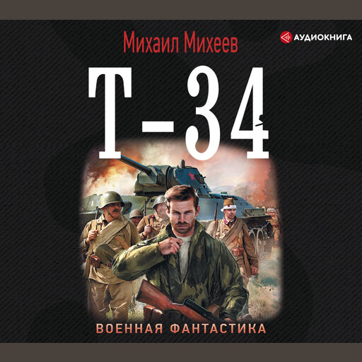 Т-34, Михаил Михеев