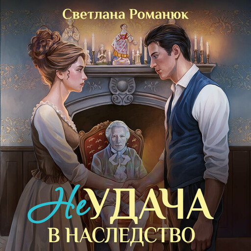 Неудача в наследство